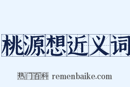 桃源想近义词是什么意思的图片